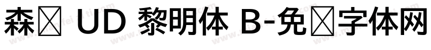 森泽 UD 黎明体 B字体转换